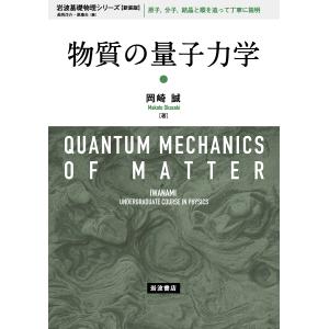 物質の量子力学 新装版/岡崎誠｜bookfan