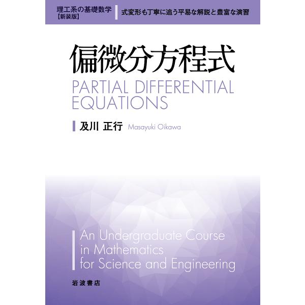 偏微分方程式 新装版/及川正行