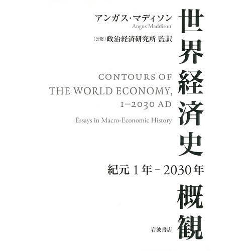 世界経済史概観 紀元1年-2030年/アンガス・マディソン/政治経済研究所