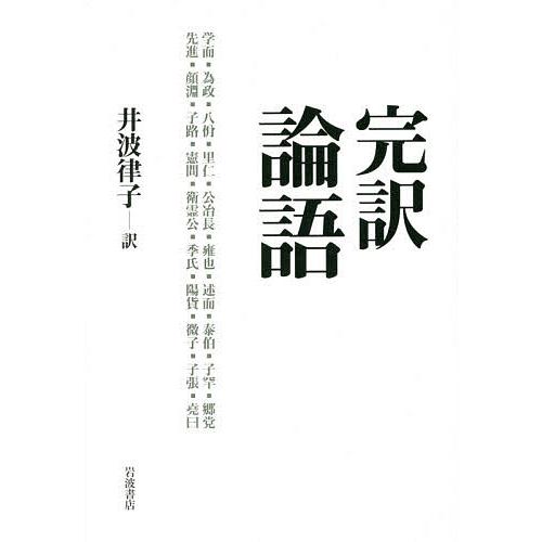 完訳論語/孔子/井波律子