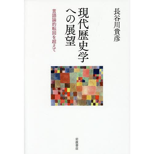現代歴史学への展望 言語論的転回を超えて/長谷川貴彦
