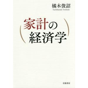 家計の経済学/橘木俊詔｜bookfan