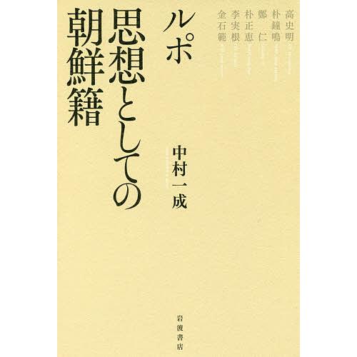 ルポ思想としての朝鮮籍/中村一成