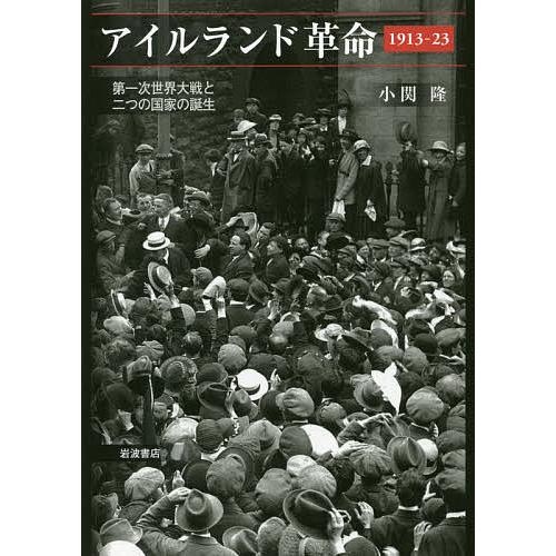 アイルランド革命1913-23 第一次世界大戦と二つの国家の誕生/小関隆