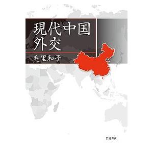 現代中国外交/毛里和子