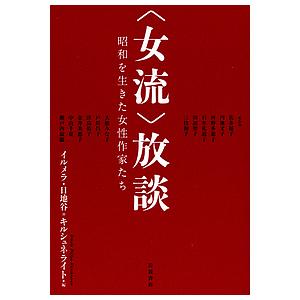 〈女流〉放談 昭和を生きた女性作家たち/イルメラ・日地谷＝キルシュネライト/佐多稲子