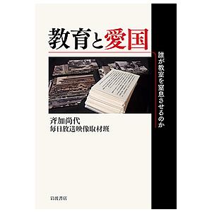 教育と愛国 誰が教室を窒息させるのか