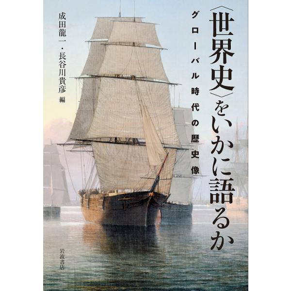 〈世界史〉をいかに語るか グローバル時代の歴史像/成田龍一/長谷川貴彦