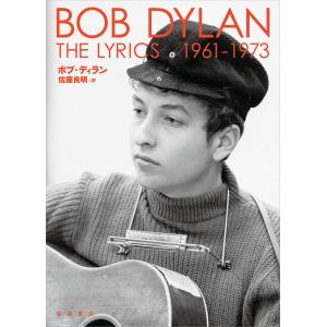 ボブ・ディランの歌詞 1961-1973の高価買取価格