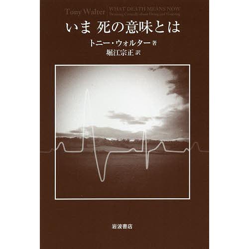 いま死の意味とは/トニー・ウォルター/堀江宗正