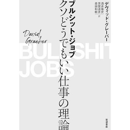 ブルシット・ジョブ クソどうでもいい仕事の理論/デヴィッド・グレーバー/酒井隆史/芳賀達彦