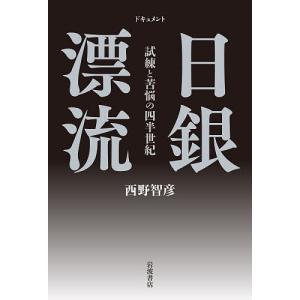 ドキュメント日銀漂流 試練と苦悩の四半世紀 西野智彦の買取情報