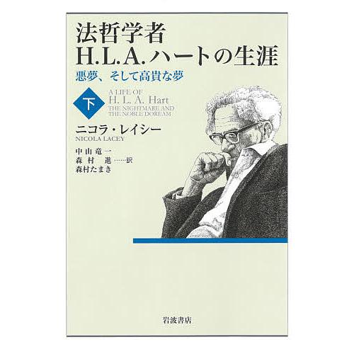 法哲学者H.L.A.ハートの生涯 悪夢、そして高貴な夢 下/ニコラ・レイシー/中山竜一/森村進