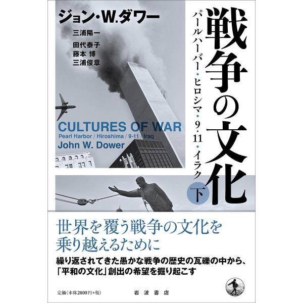 ジョン・ダワー 戦争の文化