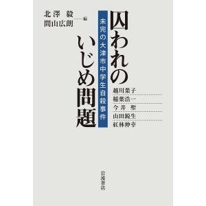 囚われのいじめ問題 未完の大津市中学生自殺事件/北澤毅/間山広朗/越川葉子｜bookfanプレミアム