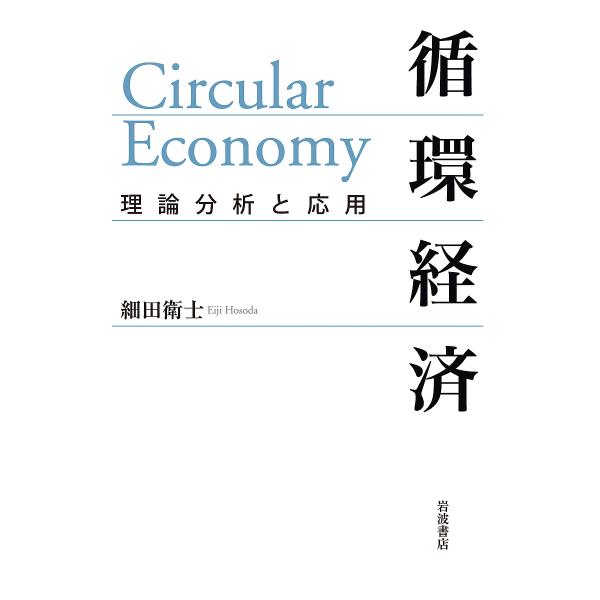 循環経済 理論分析と応用/細田衛士