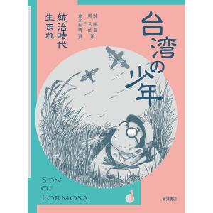 台湾の少年 1/游珮芸/周見信/倉本知明｜bookfan