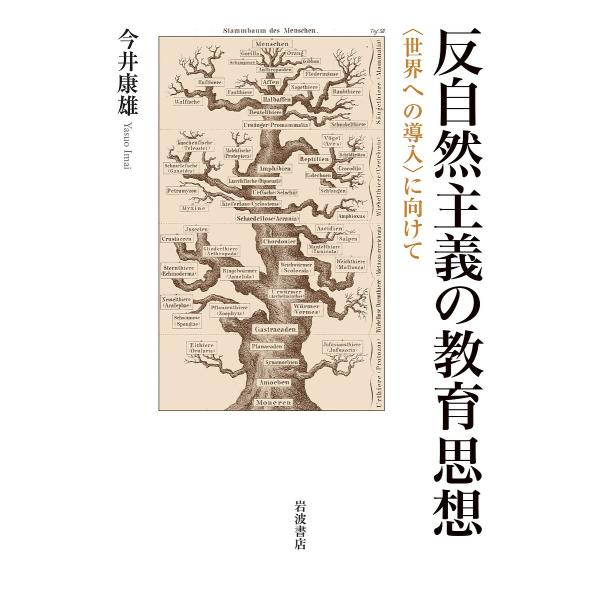 反自然主義の教育思想 〈世界への導入〉に向けて/今井康雄