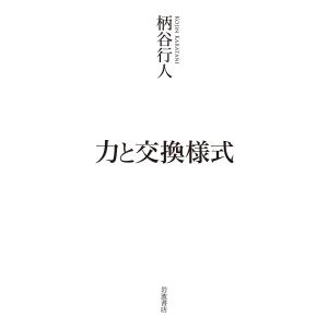 力と交換様式/柄谷行人｜bookfanプレミアム