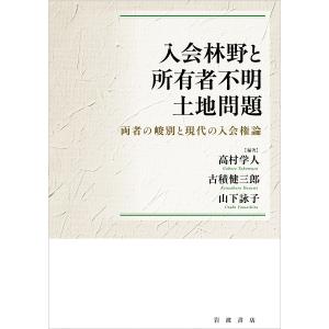 入会林野と所有者不明土地問題 両者の峻別と現代の入会権論/高村学人/古積健三郎/山下詠子