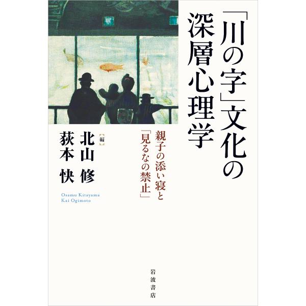 「川の字」文化の深層心理学 親子の添い寝と「見るなの禁止」/北山修/荻本快