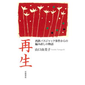 再生 西鉄バスジャック事件からの編み直しの物語/山口由美子｜bookfanプレミアム