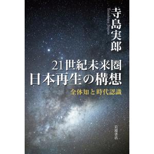 21世紀未来圏日本再生の構想 全体知と時代認識/寺島実郎｜bookfanプレミアム