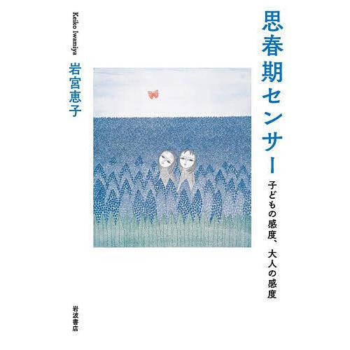 思春期センサー 子どもの感度、大人の感度/岩宮恵子