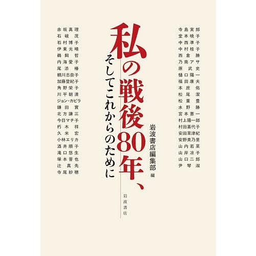 私の戦後80年、そしてこれからのために/赤坂真理/岩波書店編集部