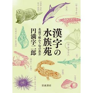 漢字の水族苑 名前で味わう旬の魚介/円満字二郎