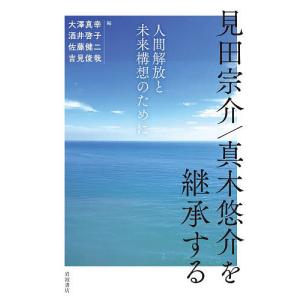 見田宗介/真木悠介を継承する 人間解放と未来構想...の商品画像