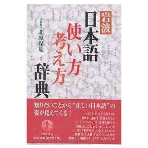 岩波日本語使い方考え方辞典｜bookfan