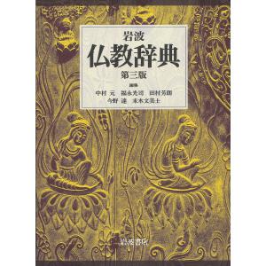 岩波仏教辞典/中村元/福永光司/田村芳朗