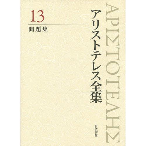 アリストテレス全集 13/アリストテレス/内山勝利/委員神崎繁