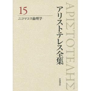 アリストテレス全集 15/アリストテレス/内山勝...の商品画像