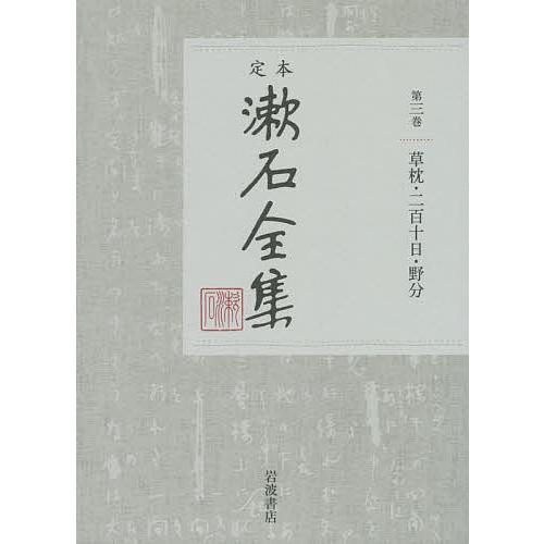 定本漱石全集 第3巻/夏目金之助