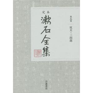 定本漱石全集 第5巻/夏目金之助