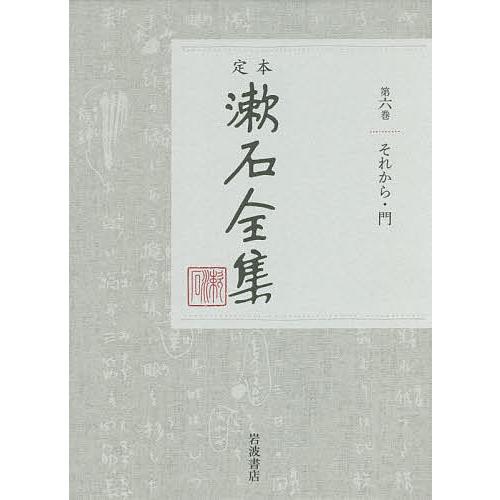 定本漱石全集 第6巻/夏目金之助