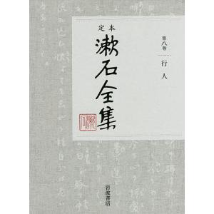 定本漱石全集 第8巻/夏目金之助