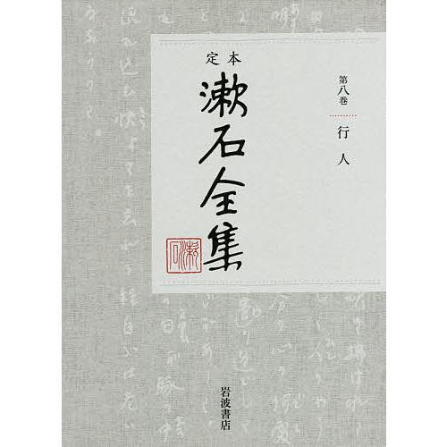 定本漱石全集 第8巻/夏目金之助