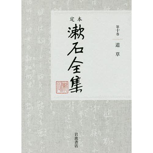 定本漱石全集 第10巻/夏目金之助