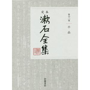 定本漱石全集 第12巻/夏目金之助