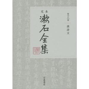 定本漱石全集 第18巻/夏目金之助