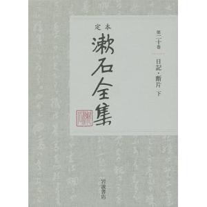 定本漱石全集 第20巻/夏目金之助