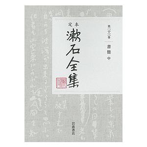 定本漱石全集 第23巻/夏目金之助