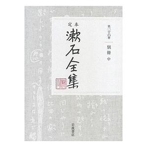定本漱石全集 第26巻/夏目金之助