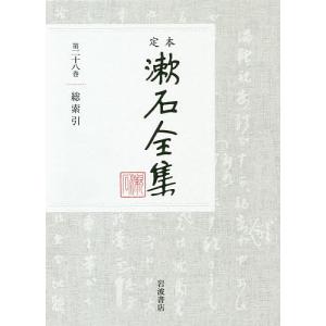 定本漱石全集 第28巻/夏目漱石