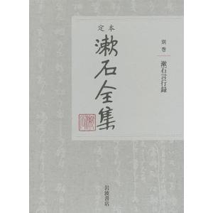 定本漱石全集 別巻/夏目金之助