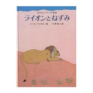 ライオンとねずみ 古代エジプトの物語/リーセ・マニケ/大塚勇三｜bookfan