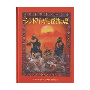 シンドバッドと怪物の島/ルドミラ・ゼーマン/脇明子｜bookfan
